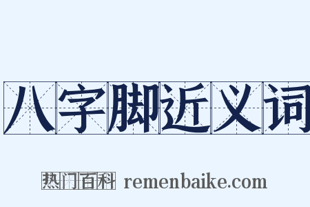 八字脚近义词是什么意思的图片